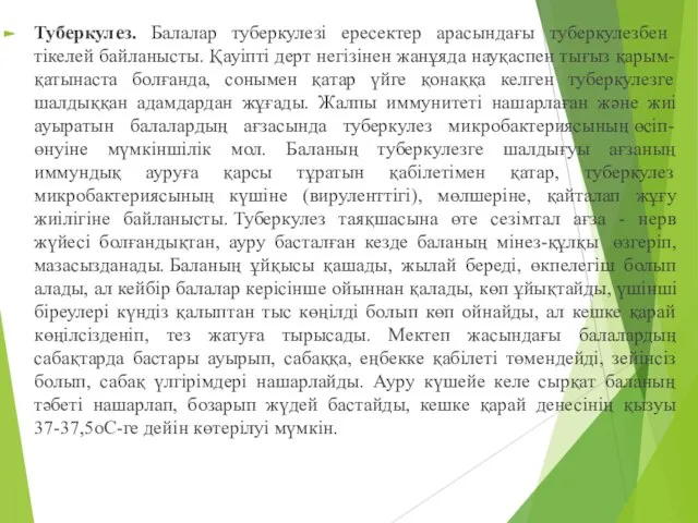 Туберкулез. Балалар туберкулезi ересектер арасындағы туберкулезбен тiкелей байланысты. Қауiптi дерт негiзiнен