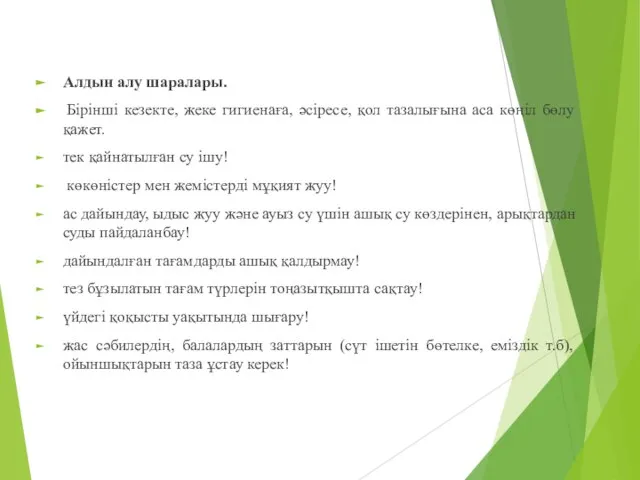 Алдын алу шаралары. Бірінші кезекте, жеке гигиенаға, әсіресе, қол тазалығына аса