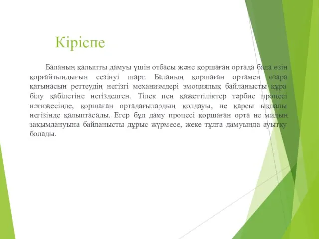 Кіріспе Баланың қалыпты дамуы үшін отбасы және қоршаған ортада бала өзін