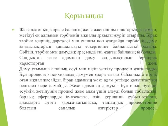 Қорытынды Жеке адамның әсіресе балалың және жасөспірім шақтарында дамып, жетілуі ең