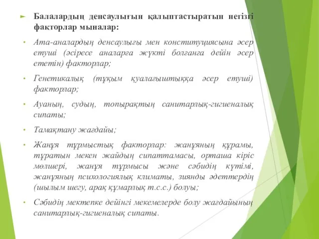 Балалардың денсаулығын қалыптастыратын негізгі факторлар мыналар: Ата-аналардың денсаулығы мен конституциясына әсер