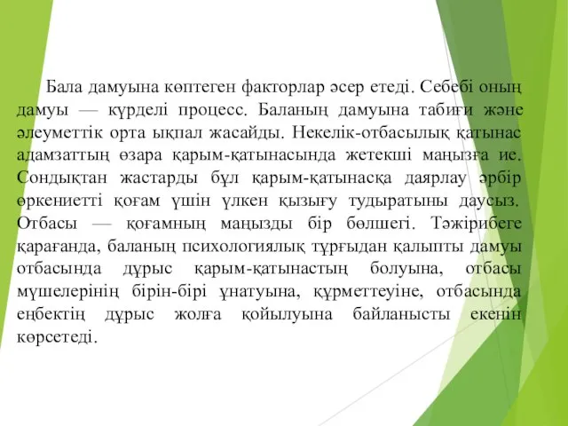 Бала дамуына көптеген факторлар әсер етеді. Себебі оның дамуы — күрделі