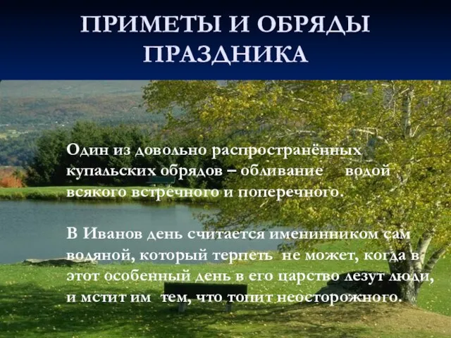 ПРИМЕТЫ И ОБРЯДЫ ПРАЗДНИКА Один из довольно распространённых купальских обрядов -