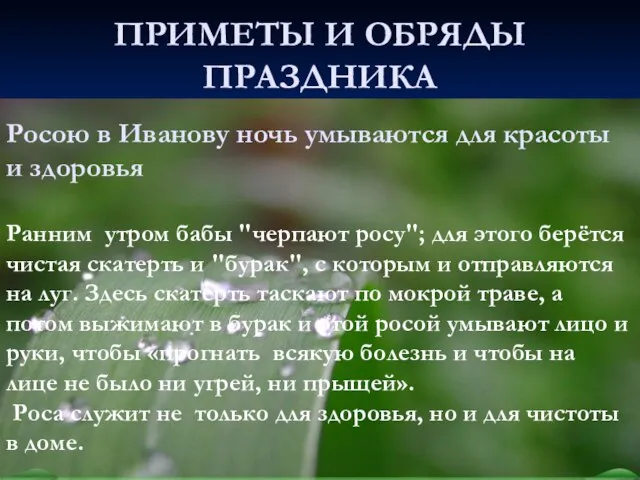 ПРИМЕТЫ И ОБРЯДЫ ПРАЗДНИКА Ранним утром бабы "черпают росу"; для этого