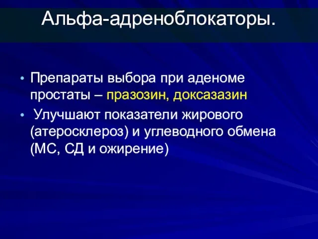 Альфа-адреноблокаторы. Препараты выбора при аденоме простаты – празозин, доксазазин Улучшают показатели