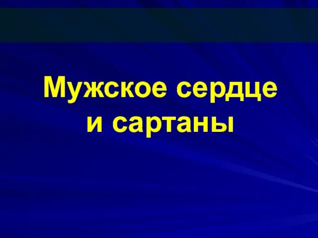 Мужское сердце и сартаны