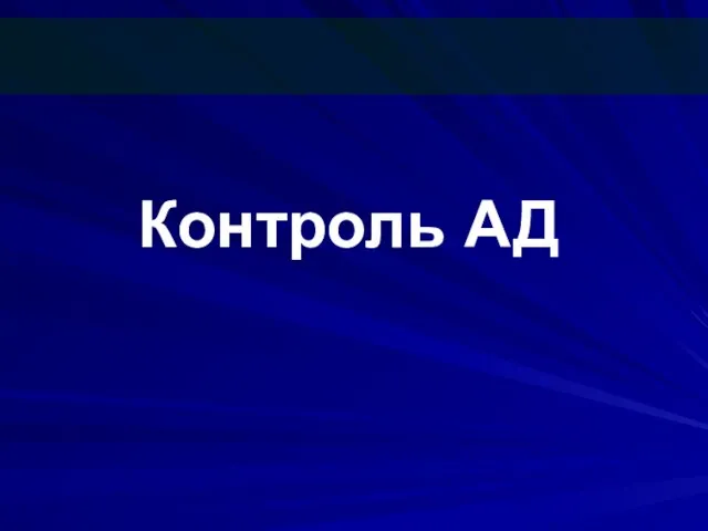 Контроль АД