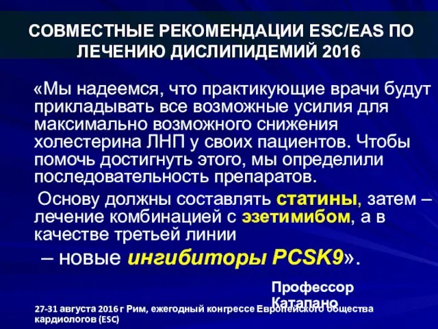 СОВМЕСТНЫЕ РЕКОМЕНДАЦИИ ESC/EAS ПО ЛЕЧЕНИЮ ДИСЛИПИДЕМИЙ 2016 «Мы надеемся, что практикующие