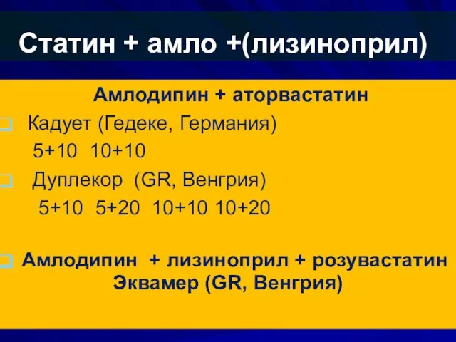 Статин + амло +(лизиноприл) Амлодипин + аторвастатин Кадует (Гедеке, Германия) 5+10