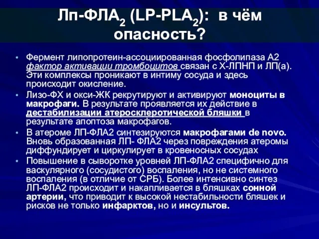 Лп-ФЛА2 (LP-PLA2): в чём опасность? Фермент липопротеин-ассоциированная фосфолипаза А2 фактор активации