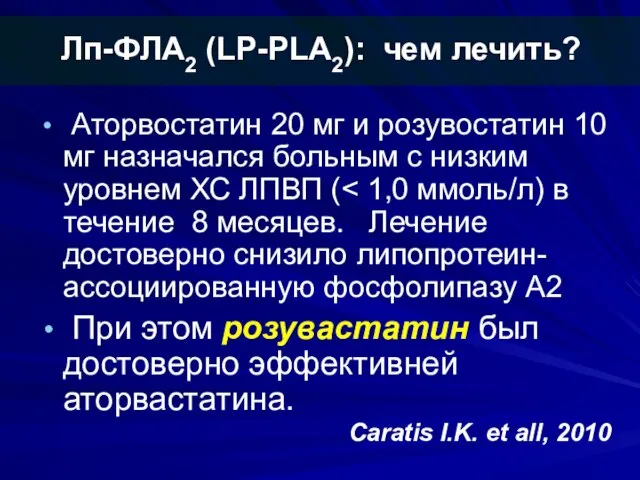 Лп-ФЛА2 (LP-PLA2): чем лечить? Аторвостатин 20 мг и розувостатин 10 мг