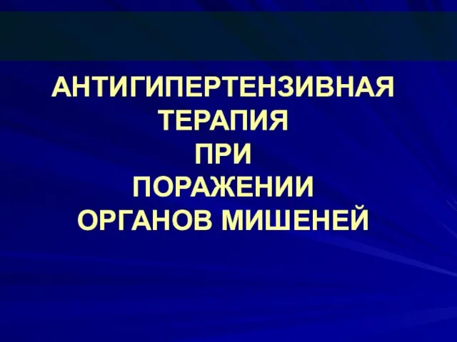 АНТИГИПЕРТЕНЗИВНАЯ ТЕРАПИЯ ПРИ ПОРАЖЕНИИ ОРГАНОВ МИШЕНЕЙ