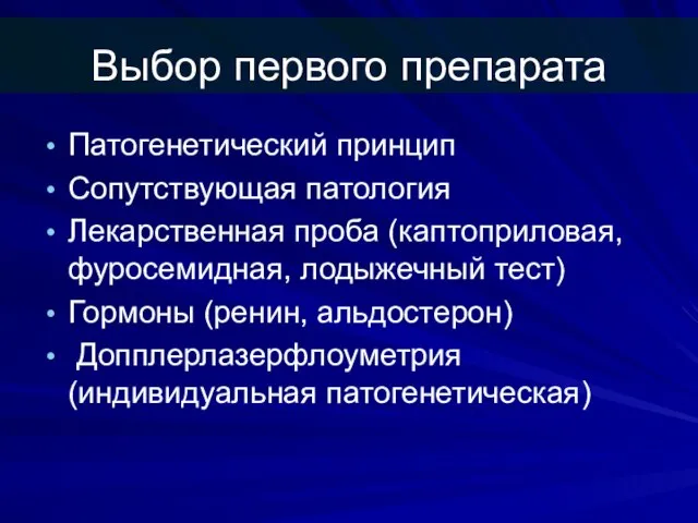 Выбор первого препарата Патогенетический принцип Сопутствующая патология Лекарственная проба (каптоприловая, фуросемидная,