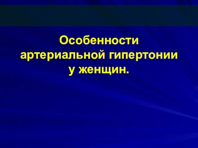 Особенности артериальной гипертонии у женщин.