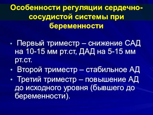 Особенности регуляции сердечно-сосудистой системы при беременности Первый триместр – снижение САД