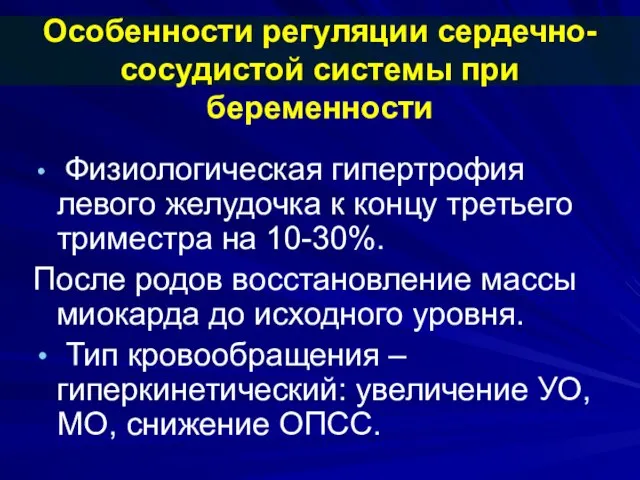 Особенности регуляции сердечно-сосудистой системы при беременности Физиологическая гипертрофия левого желудочка к