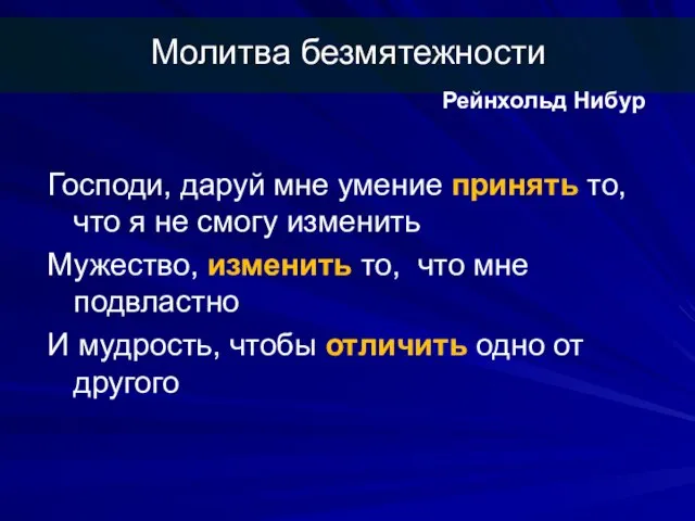 Молитва безмятежности Господи, даруй мне умение принять то, что я не