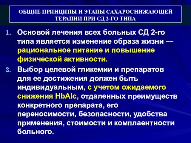 ОБЩИЕ ПРИНЦИПЫ И ЭТАПЫ САХАРОСНИЖАЮЩЕЙ ТЕРАПИИ ПРИ СД 2-ГО ТИПА Основой