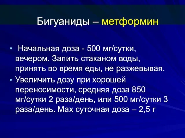 Бигуаниды – метформин Начальная доза - 500 мг/сутки, вечером. Запить стаканом