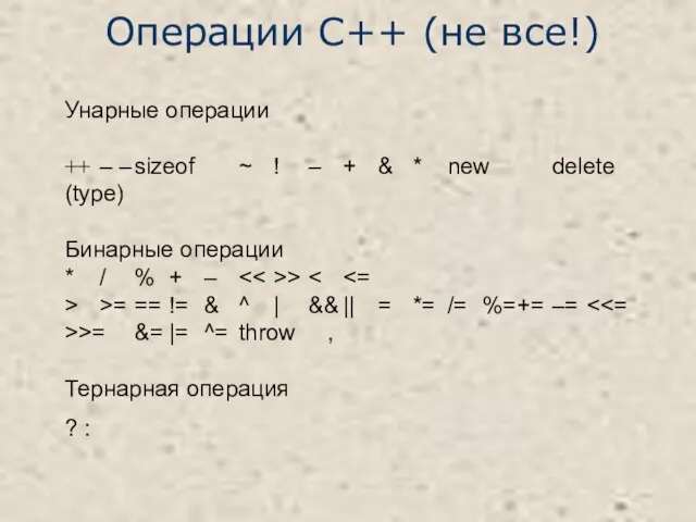 Унарные операции ++ – – sizeof ~ ! – + &