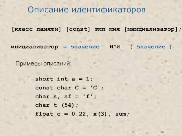 [класс памяти] [const] тип имя [инициализатор]; инициализатор: = значение или (