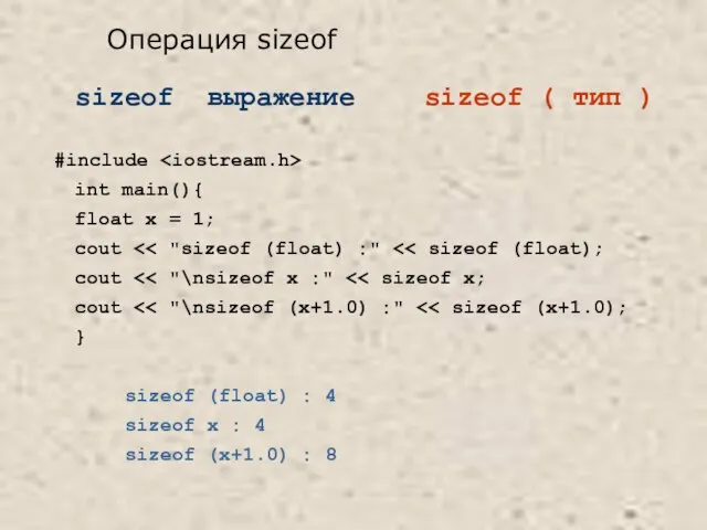 sizeof выражение sizeof ( тип ) #include int main(){ float x