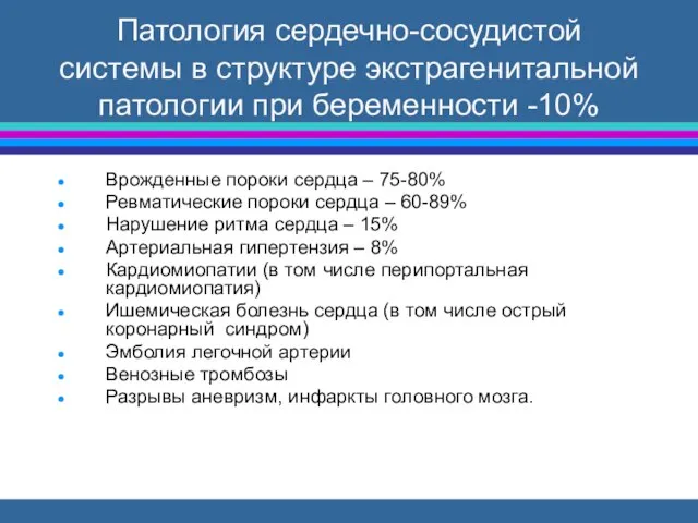 Патология сердечно-сосудистой системы в структуре экстрагенитальной патологии при беременности -10% Врожденные