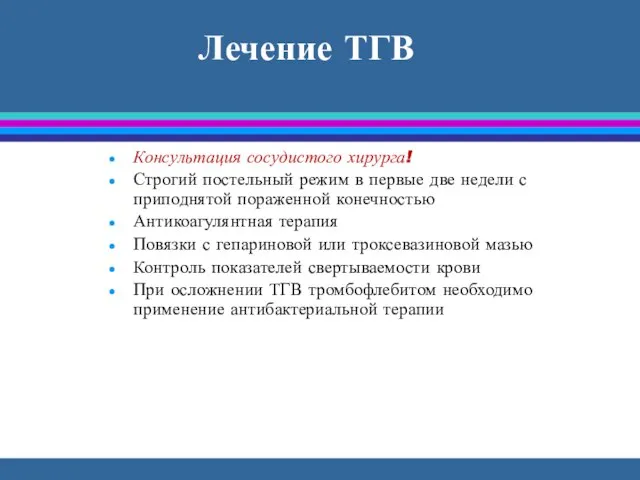 Лечение ТГВ Консультация сосудистого хирурга! Строгий постельный режим в первые две