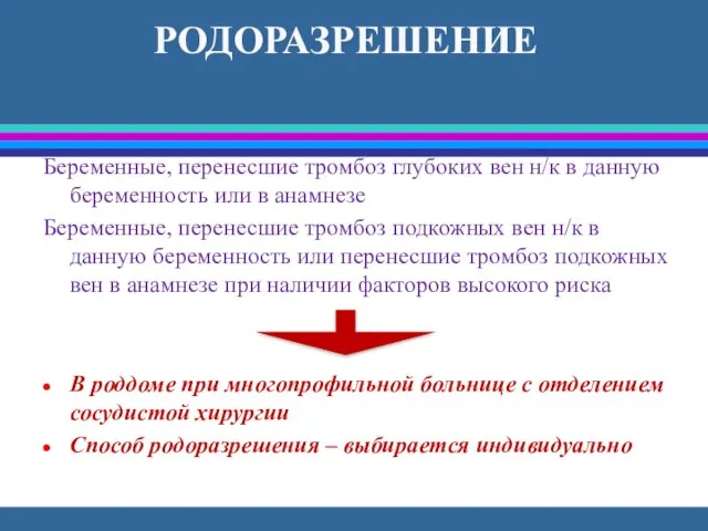 Беременные, перенесшие тромбоз глубоких вен н/к в данную беременность или в