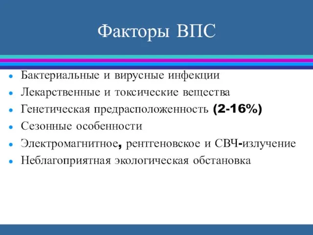 Факторы ВПС Бактериальные и вирусные инфекции Лекарственные и токсические вещества Генетическая