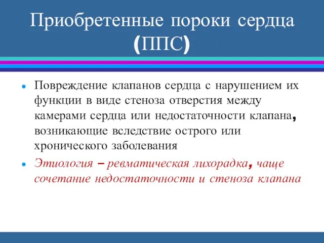 Приобретенные пороки сердца (ППС) Повреждение клапанов сердца с нарушением их функции