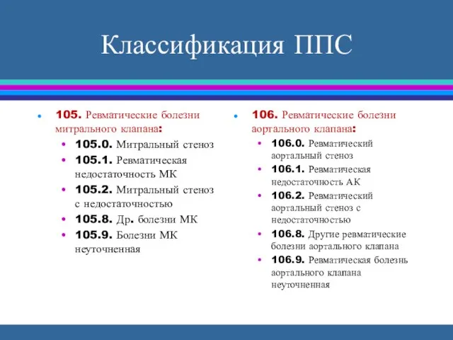 Классификация ППС 105. Ревматические болезни митрального клапана: 105.0. Митральный стеноз 105.1.