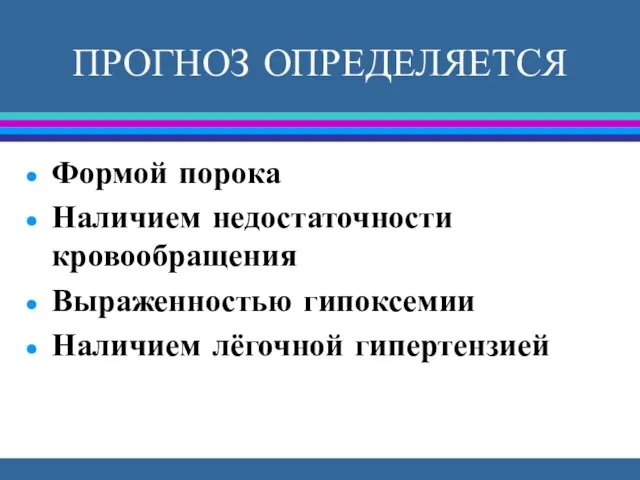 ПРОГНОЗ ОПРЕДЕЛЯЕТСЯ Формой порока Наличием недостаточности кровообращения Выраженностью гипоксемии Наличием лёгочной гипертензией