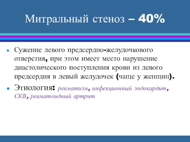 Митральный стеноз – 40% Сужение левого предсердно-желудочкового отверстия, при этом имеет