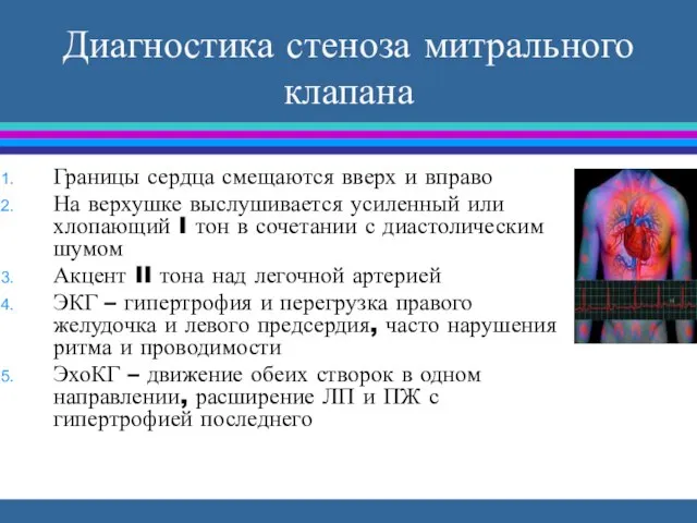 Диагностика стеноза митрального клапана Границы сердца смещаются вверх и вправо На