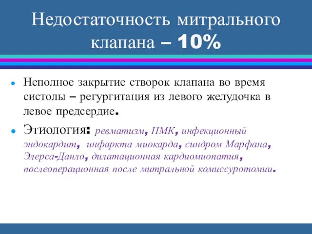 Недостаточность митрального клапана – 10% Неполное закрытие створок клапана во время