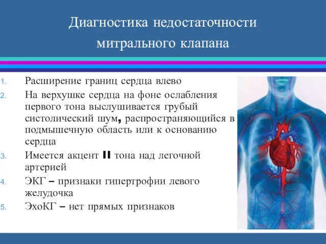 Диагностика недостаточности митрального клапана Расширение границ сердца влево На верхушке сердца