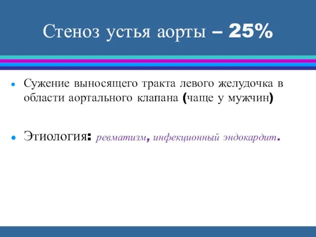 Стеноз устья аорты – 25% Сужение выносящего тракта левого желудочка в