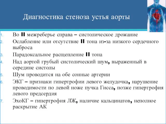 Диагностика стеноза устья аорты Во II межреберье справа – систолическое дрожание