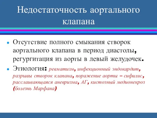 Недостаточность аортального клапана Отсутствие полного смыкания створок аортального клапана в период