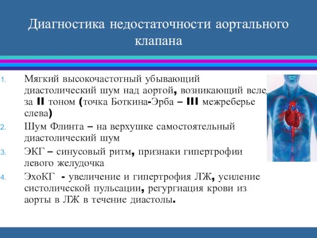 Диагностика недостаточности аортального клапана Мягкий высокочастотный убывающий диастолический шум над аортой,