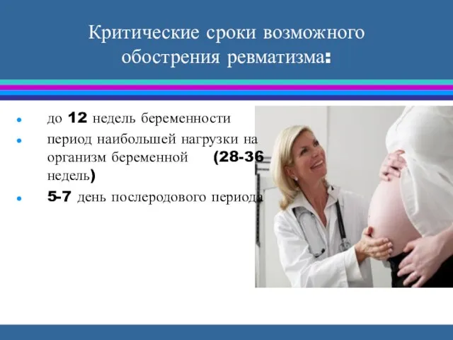 Критические сроки возможного обострения ревматизма: до 12 недель беременности период наибольшей