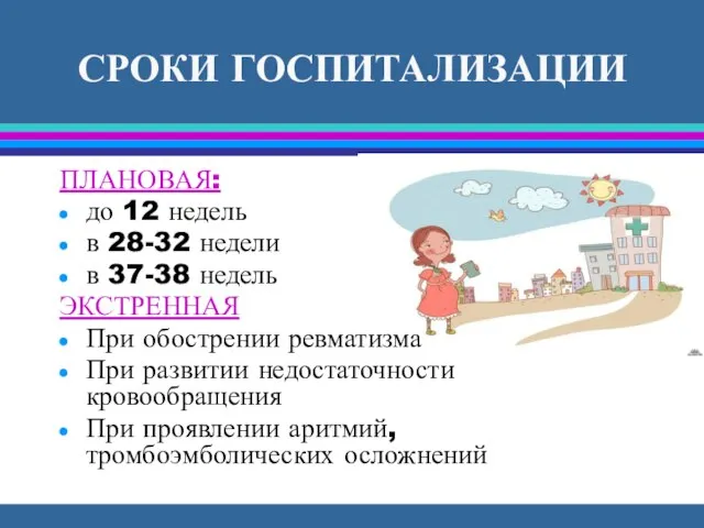 СРОКИ ГОСПИТАЛИЗАЦИИ ПЛАНОВАЯ: до 12 недель в 28-32 недели в 37-38