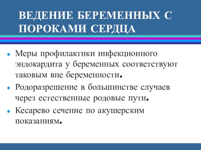 Меры профилактики инфекционного эндокардита у беременных соответствуют таковым вне беременности. Родоразрешение