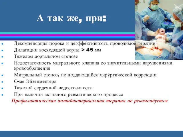 А так же, при: Декомпенсация порока и неэффективность проводимой терапии Дилатации