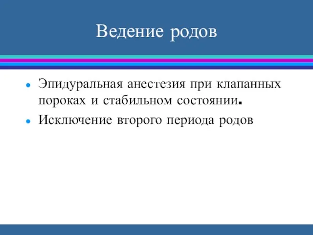 Ведение родов Эпидуральная анестезия при клапанных пороках и стабильном состоянии. Исключение второго периода родов