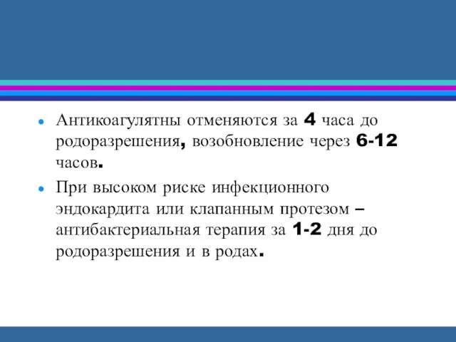 Антикоагулятны отменяются за 4 часа до родоразрешения, возобновление через 6-12 часов.