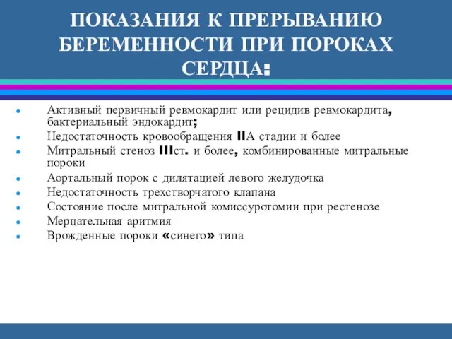 ПОКАЗАНИЯ К ПРЕРЫВАНИЮ БЕРЕМЕННОСТИ ПРИ ПОРОКАХ СЕРДЦА: Активный первичный ревмокардит или