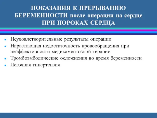 ПОКАЗАНИЯ К ПРЕРЫВАНИЮ БЕРЕМЕННОСТИ после операции на сердце ПРИ ПОРОКАХ СЕРДЦА