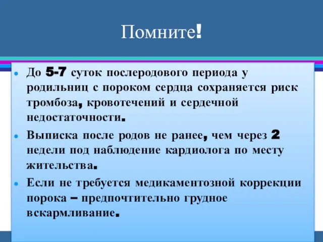 Помните! До 5-7 суток послеродового периода у родильниц с пороком сердца